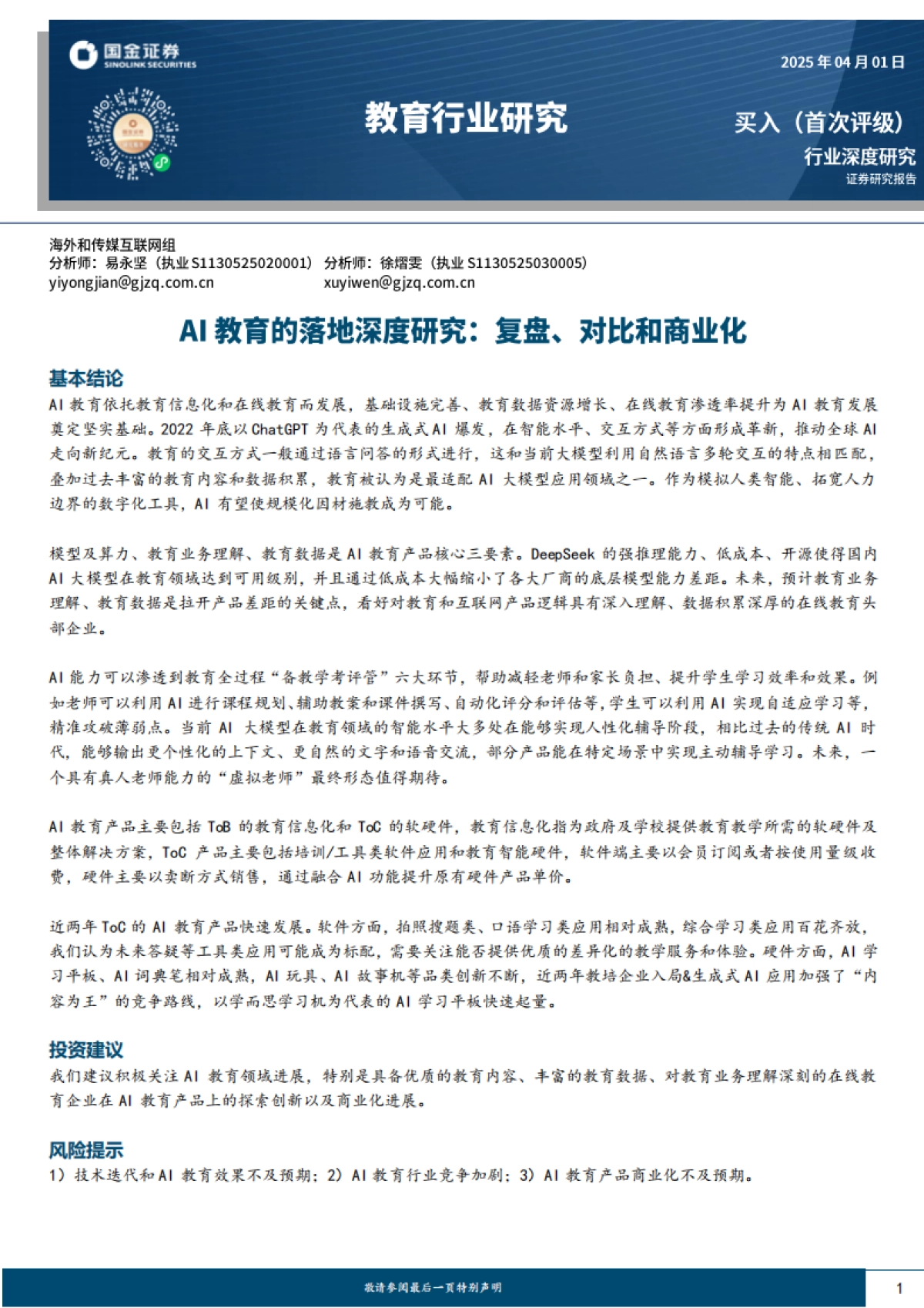 AI教育的落地深度研究-复盘、对比和商业化_第1页