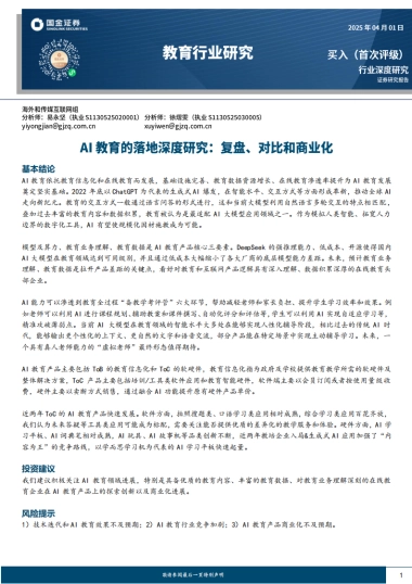 AI教育的落地深度研究-复盘、对比和商业化