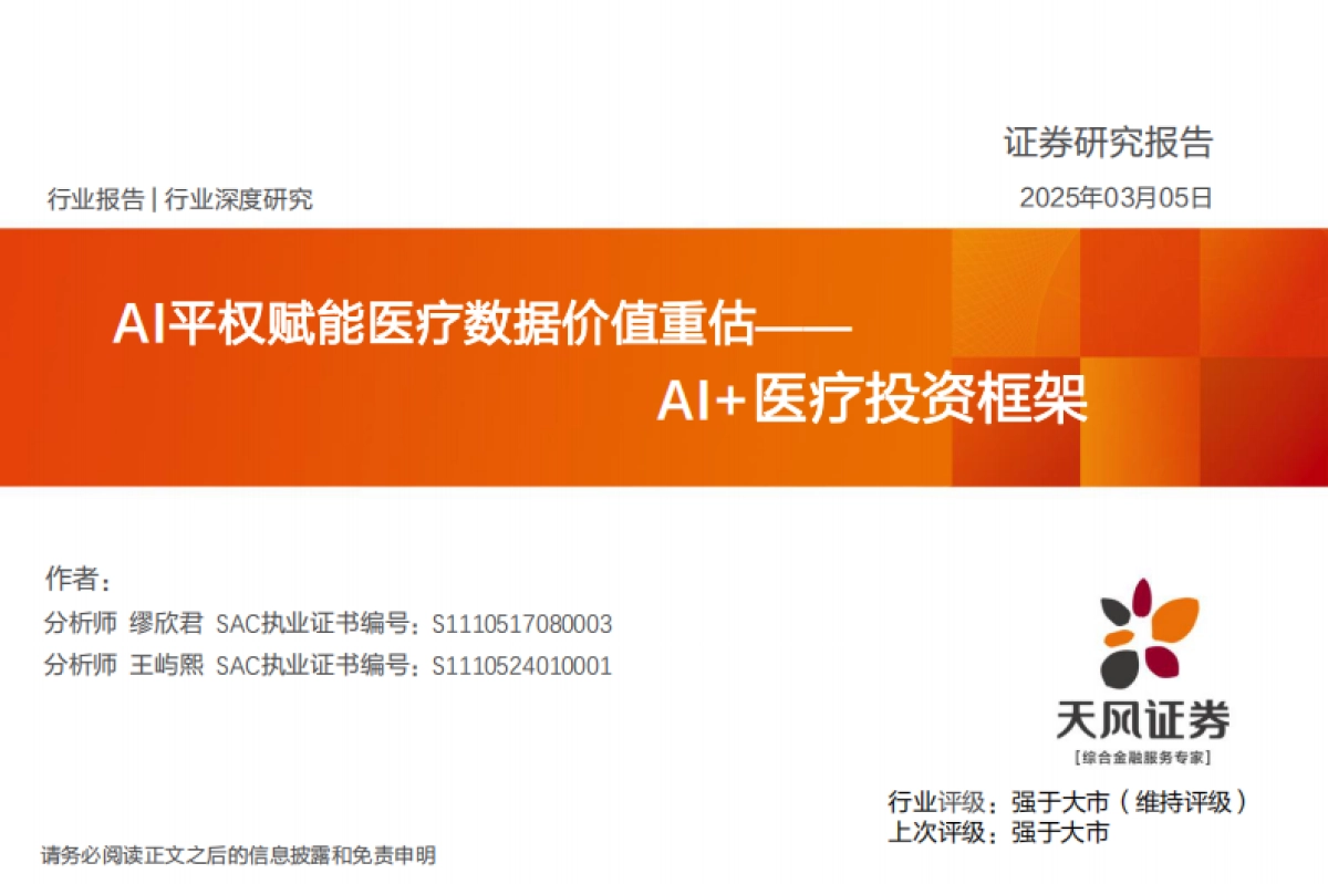 AI医疗行业投资框架：AI平权赋能医疗数据价值重估_第1页