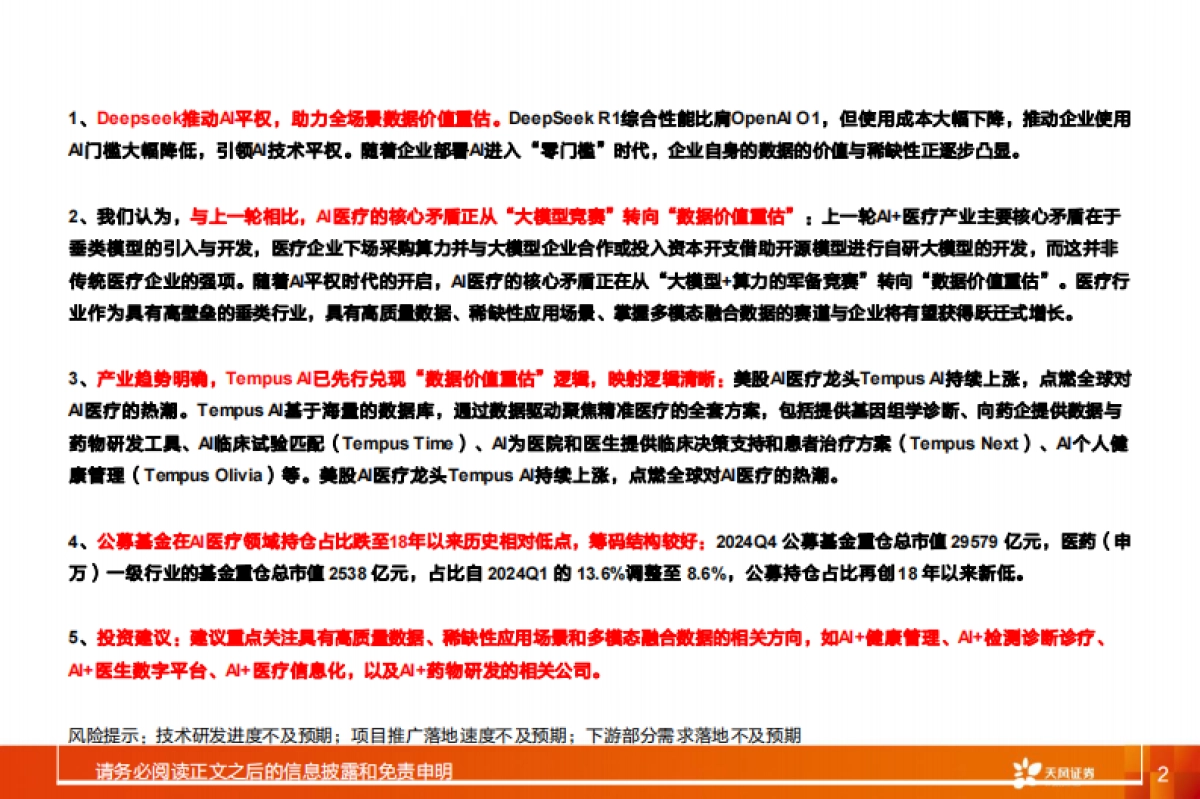 AI医疗行业投资框架：AI平权赋能医疗数据价值重估_第2页