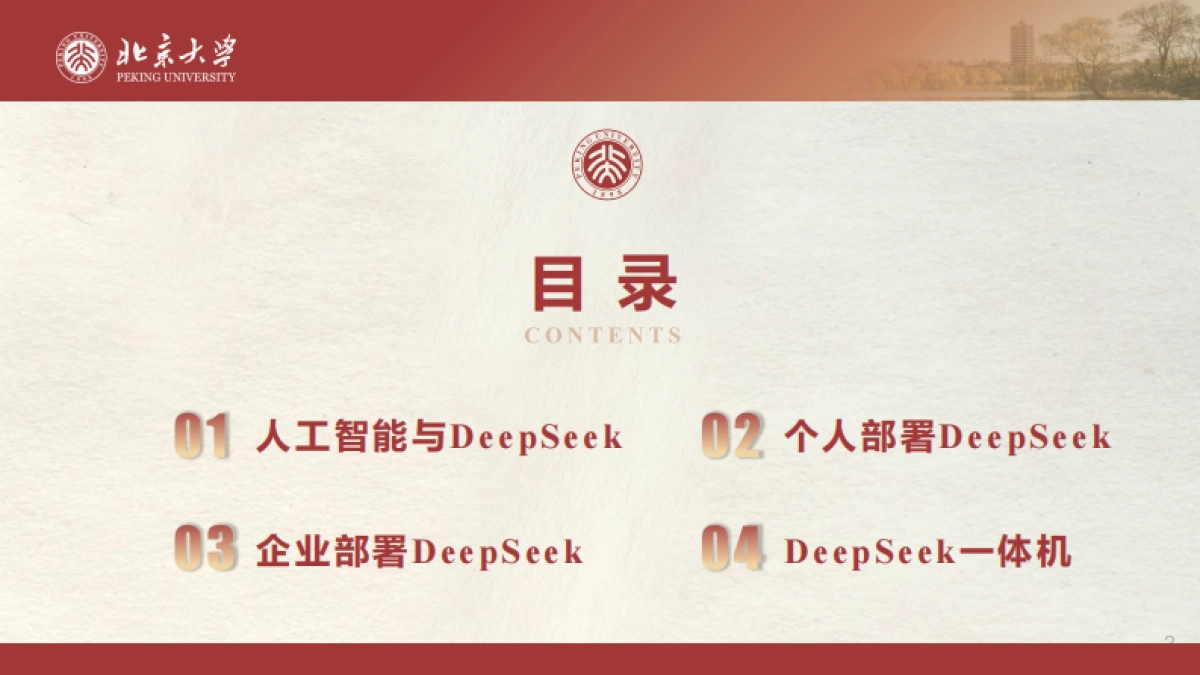DeepSeek私有化部署和一体机_第3页