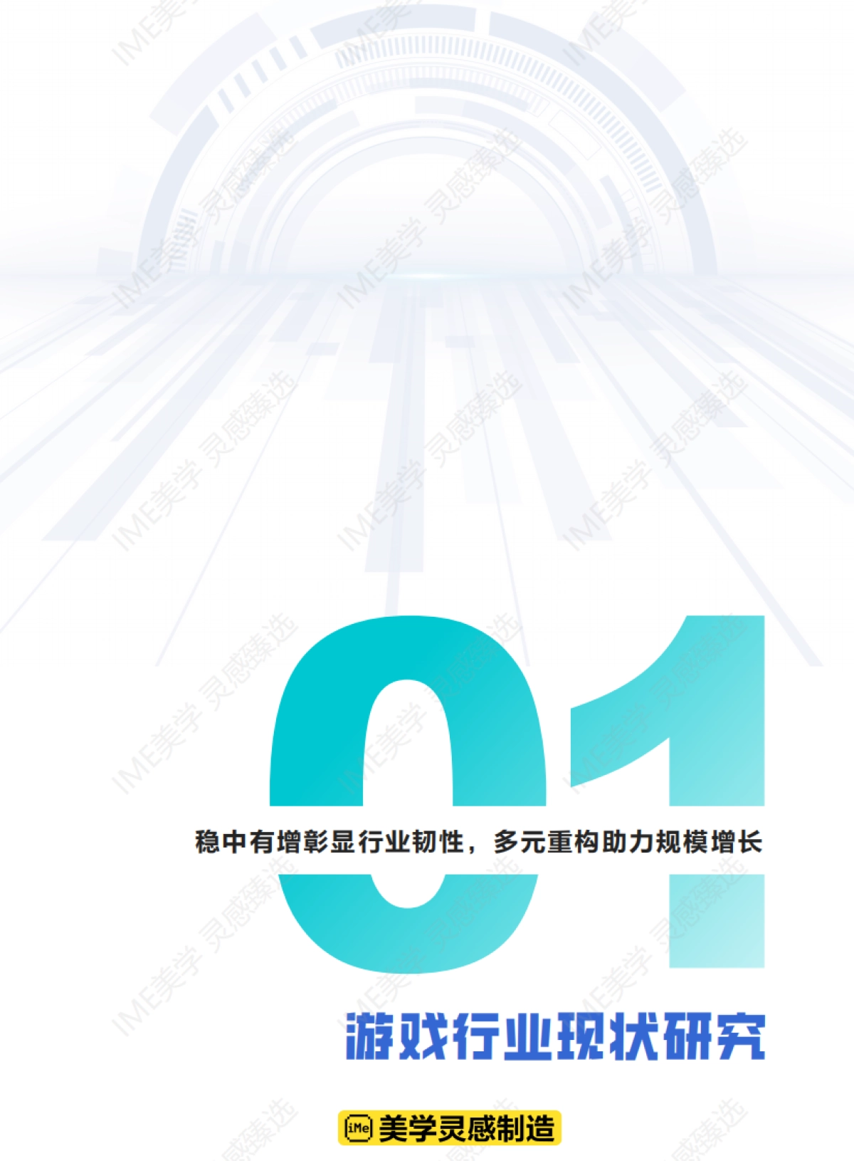 IME美学:抖音合集-品效共振 长效破局2025游戏行业经营白皮书_第6页