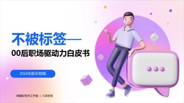 Z世代职场驱动力白皮书