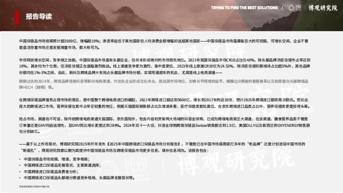 博观研究院2025年中国跨境进口保健品市场分析报告_第3页