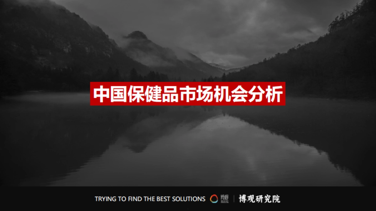 博观研究院2025年中国跨境进口保健品市场分析报告_第5页