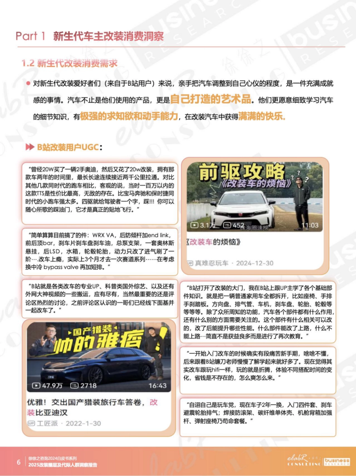 2025改装消费圈层代际人群洞察报告_第6页