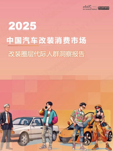 2025改装消费圈层代际人群洞察报告