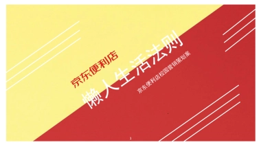 京东便利店校园“懒人生活法则”营销策划方案
