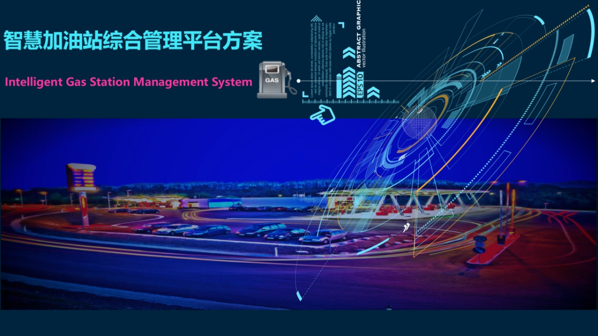 智慧加油站综合管理平台建设方案（42页 PPT 精品）_第1页
