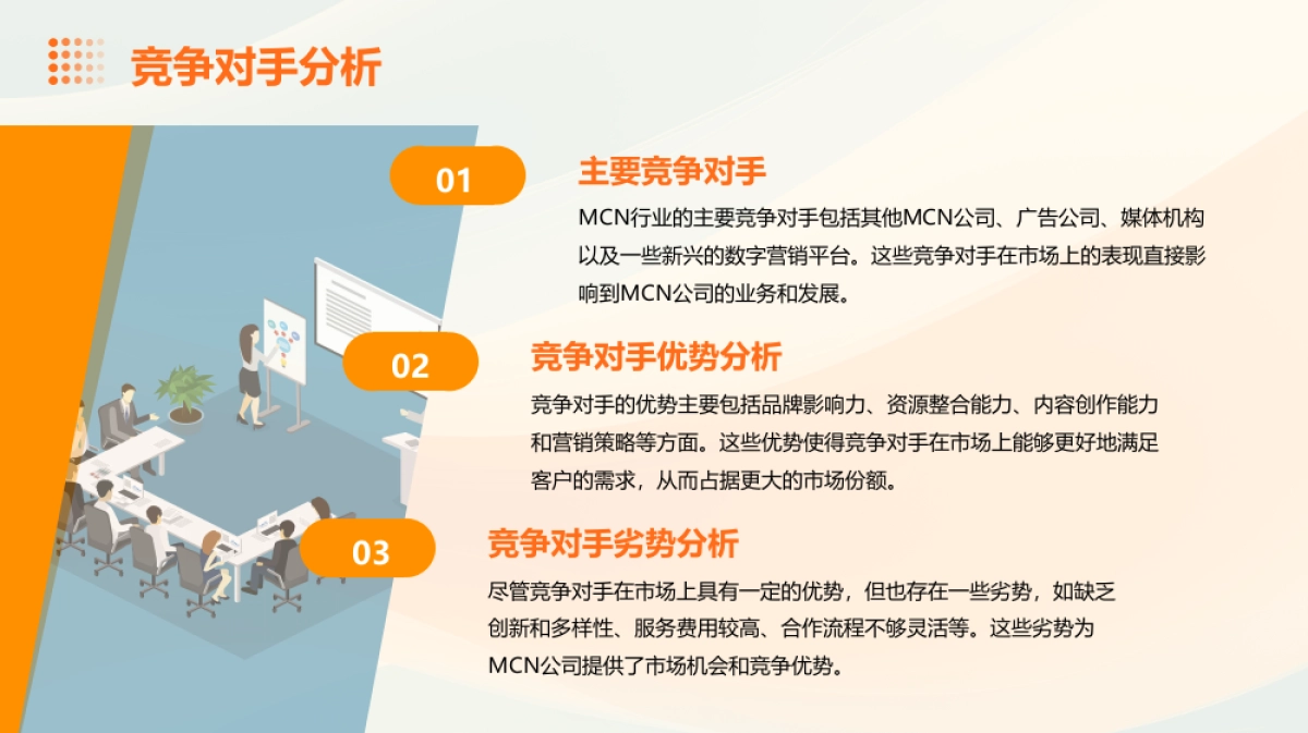 MCN企业公司运营发展营销策划案模版【MCN运营】【公司运营模版】_第10页