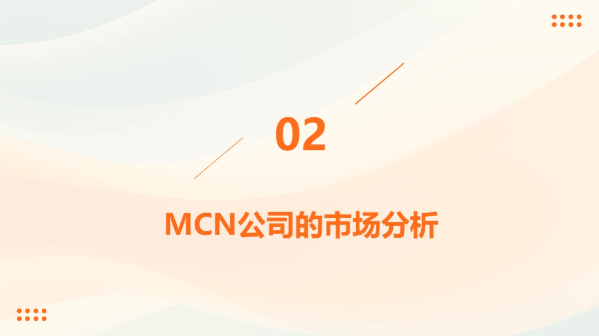 MCN企业公司运营发展营销策划案模版【MCN运营】【公司运营模版】_第7页