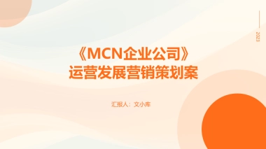 MCN企业公司运营发展营销策划案模版【MCN运营】【公司运营模版】