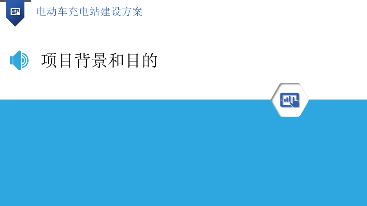 电动车充电站建设方案（31页 PPT）_第3页