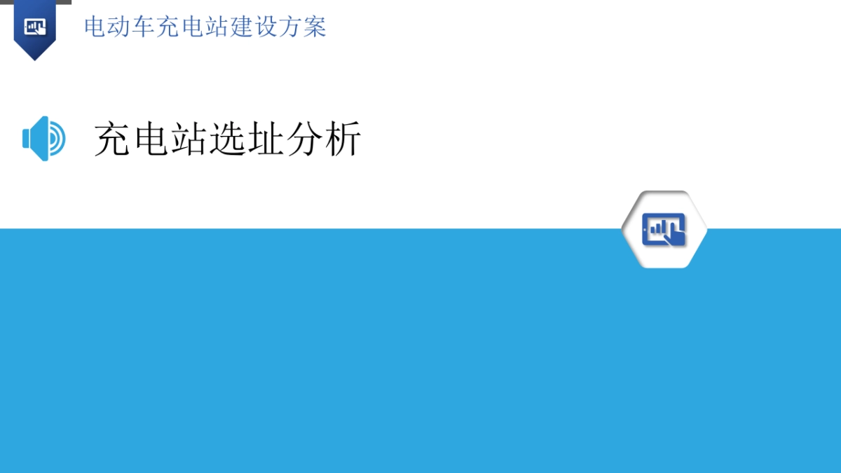 电动车充电站建设方案（31页 PPT）_第7页
