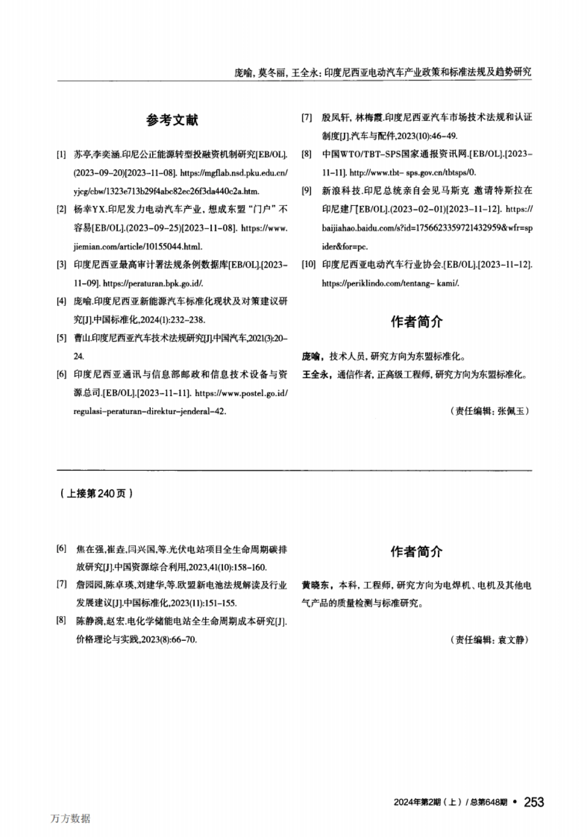 印度尼西亚电动汽车产业政策和标准法规及趋势研究_第8页