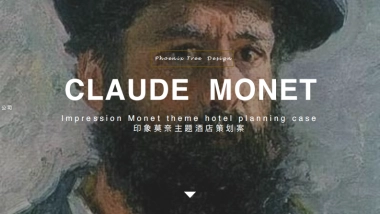 印象莫奈主题酒店策劃案