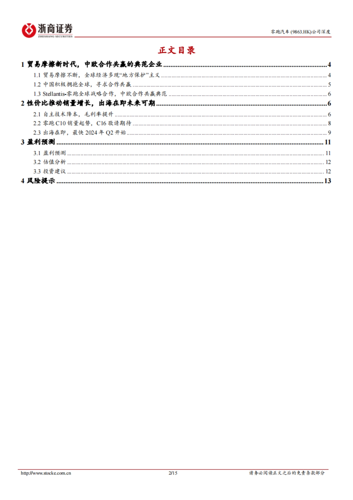 浙商证券-零跑汽车-9863.HK-零跑汽车深度报告：出海在即，中欧合作标杆_第2页