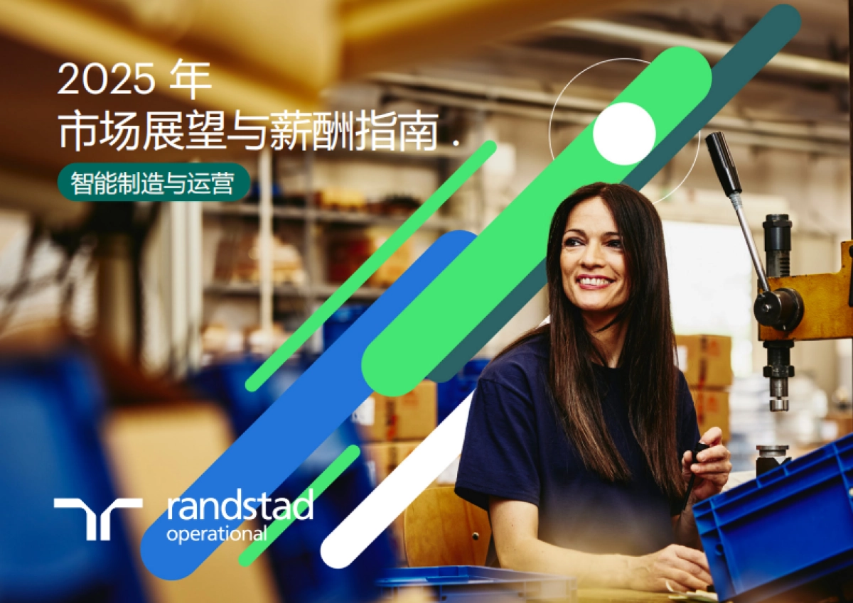 智能制造与运营-2025年市场展望与薪酬报告_第1页