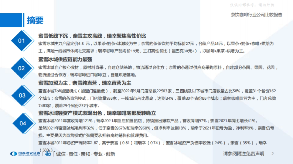 【国泰君安(香港)】国内现制茶饮咖啡行业公司比较报告：定位分层，供应链为王_第2页