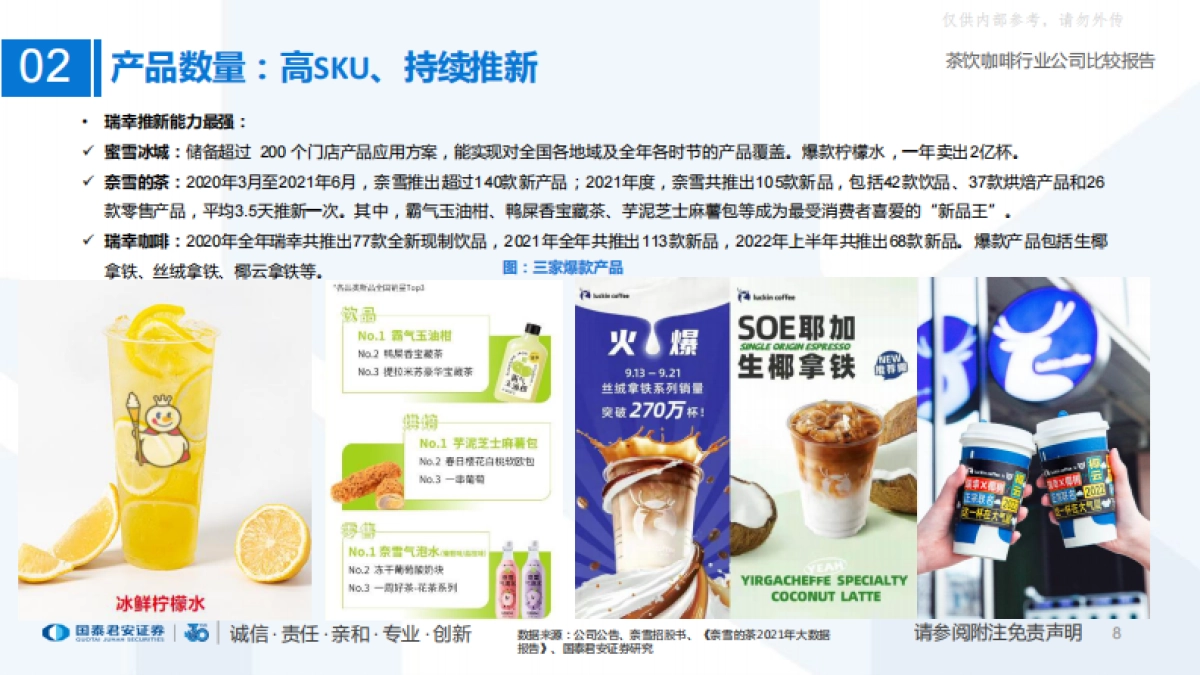 【国泰君安(香港)】国内现制茶饮咖啡行业公司比较报告：定位分层，供应链为王_第8页