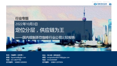 【国泰君安(香港)】国内现制茶饮咖啡行业公司比较报告：定位分层，供应链为王