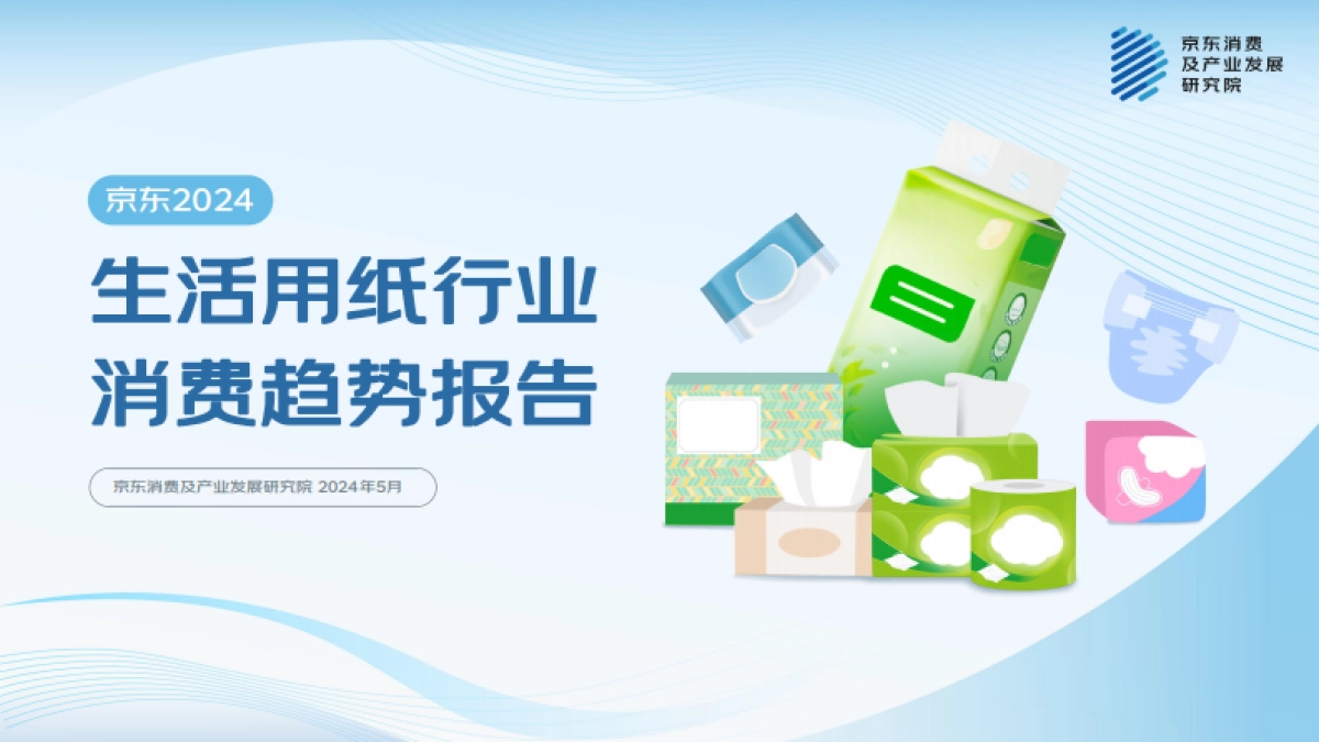 【京东】2024生活用纸行业消费趋势报告_第1页
