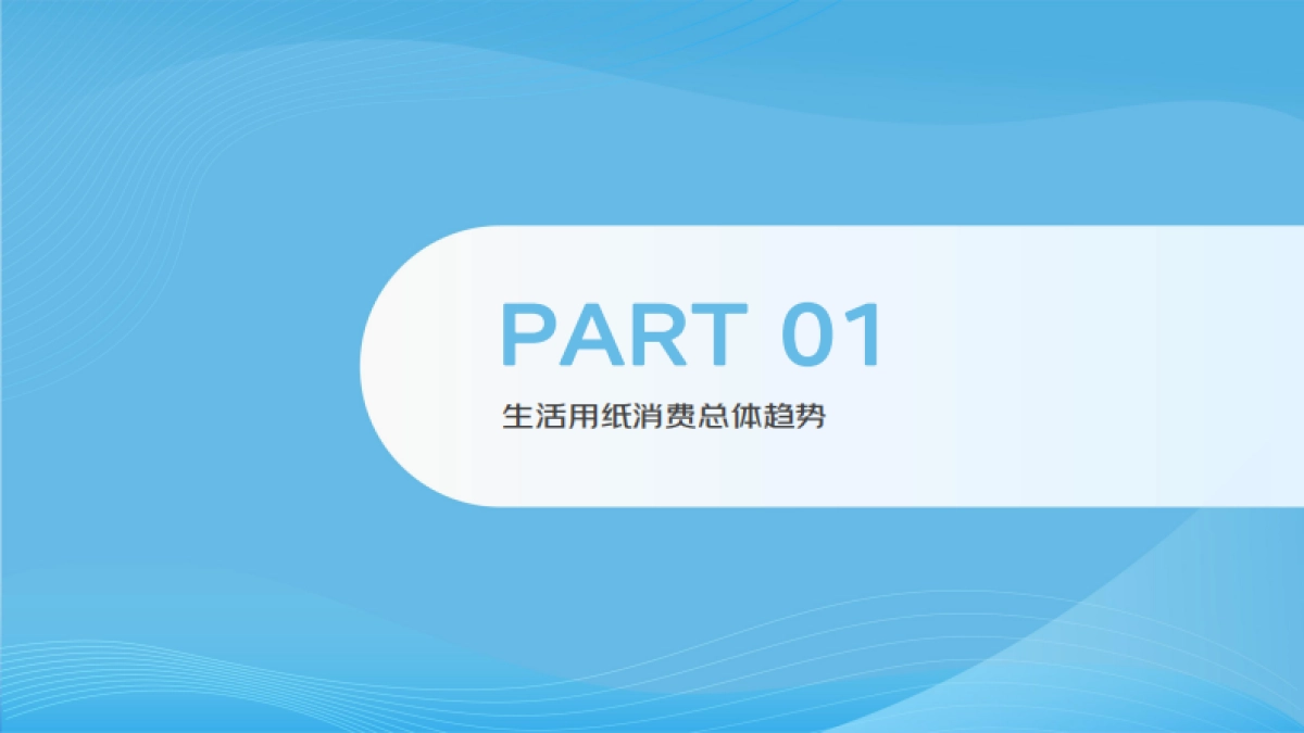 【京东】2024生活用纸行业消费趋势报告_第9页