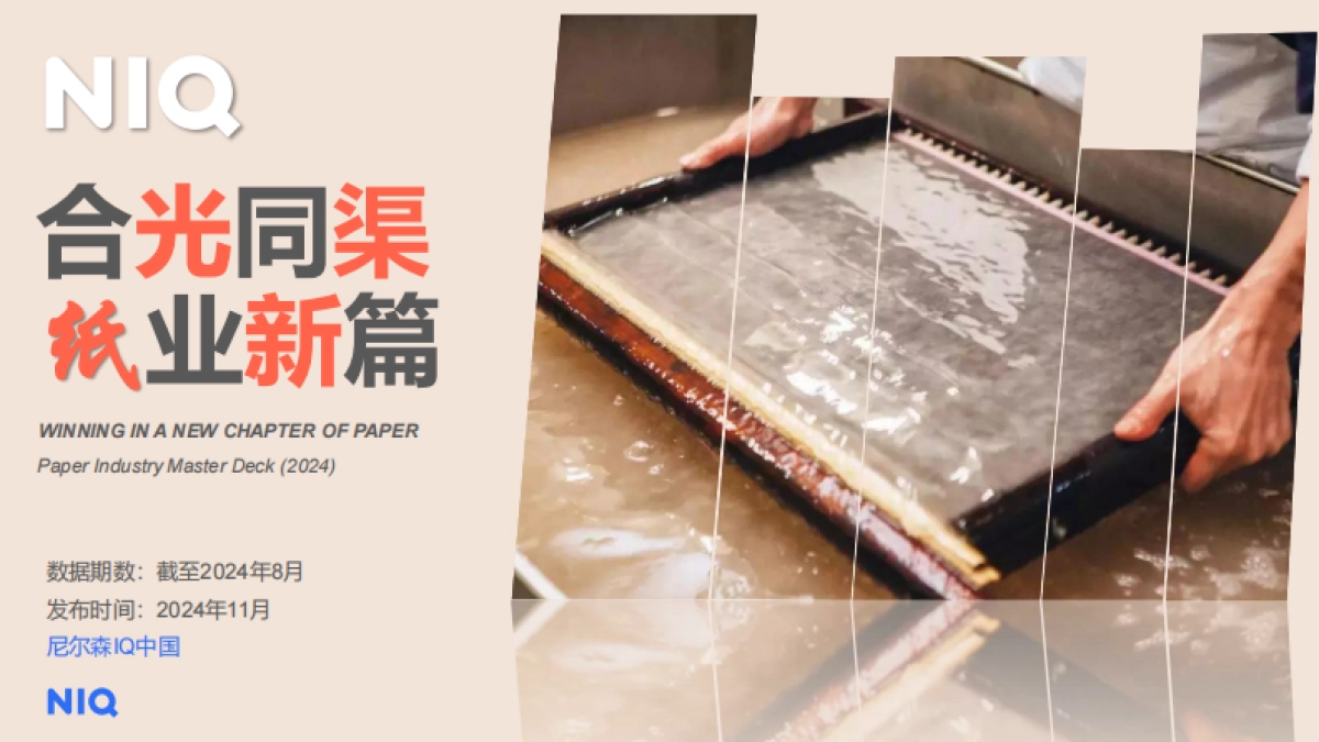【尼尔森】2024中国纸品行业趋势报告_第1页