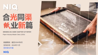 【尼尔森】2024中国纸品行业趋势报告