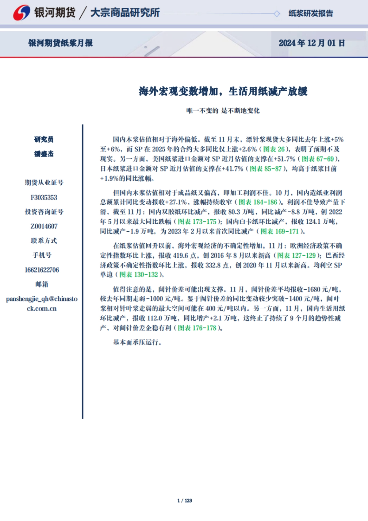 【银河期货】海外宏观变数增加，生活用纸减产放缓_第1页