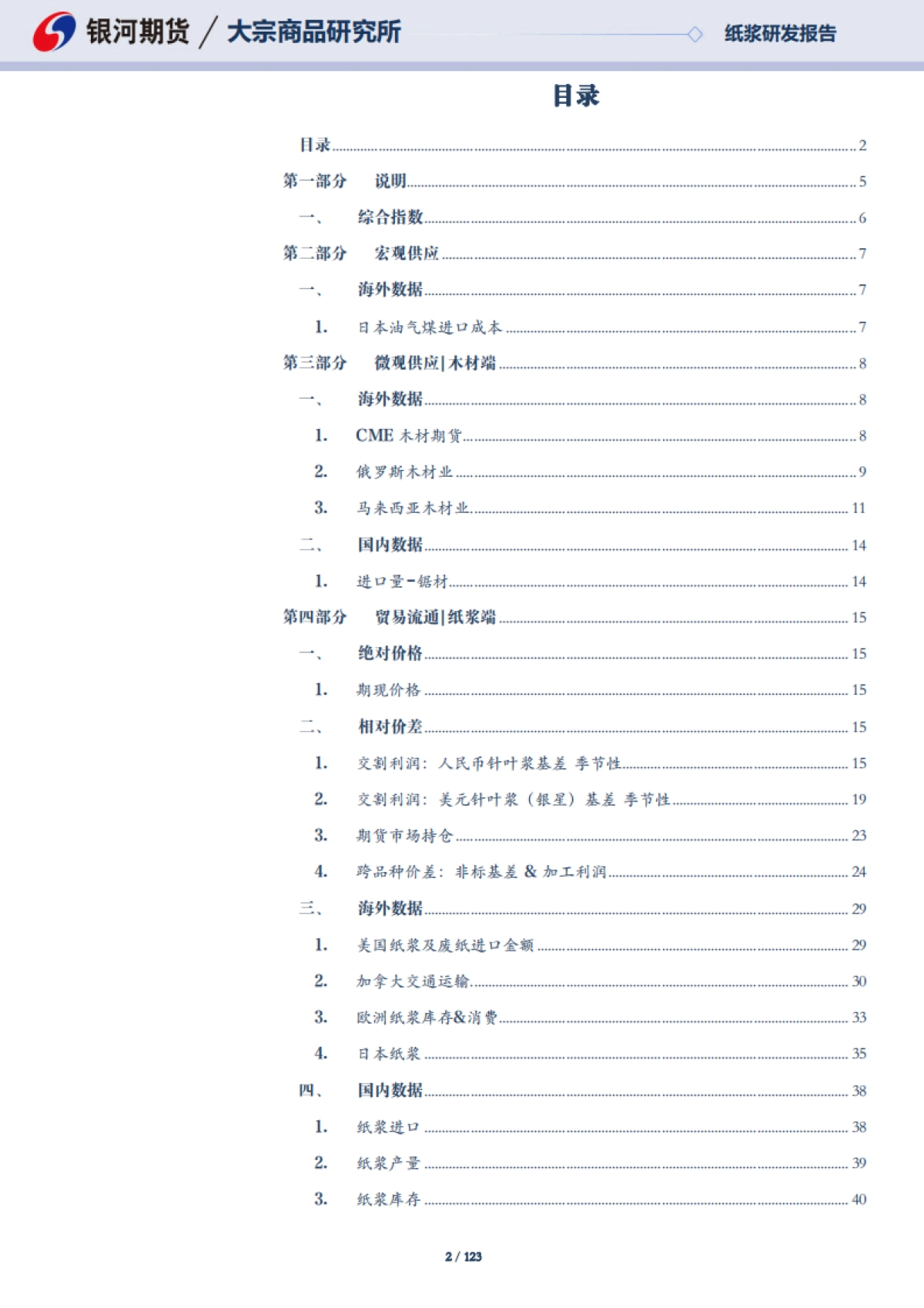 【银河期货】海外宏观变数增加，生活用纸减产放缓_第2页