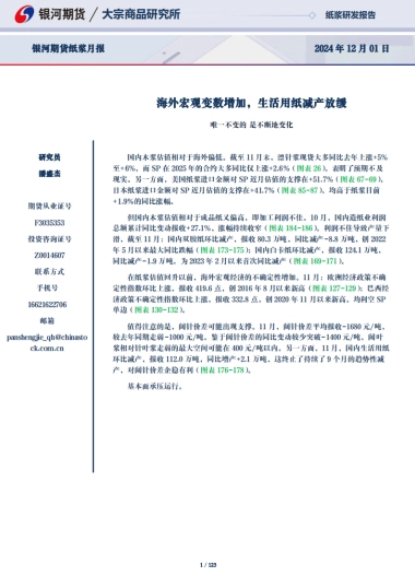 【银河期货】海外宏观变数增加，生活用纸减产放缓
