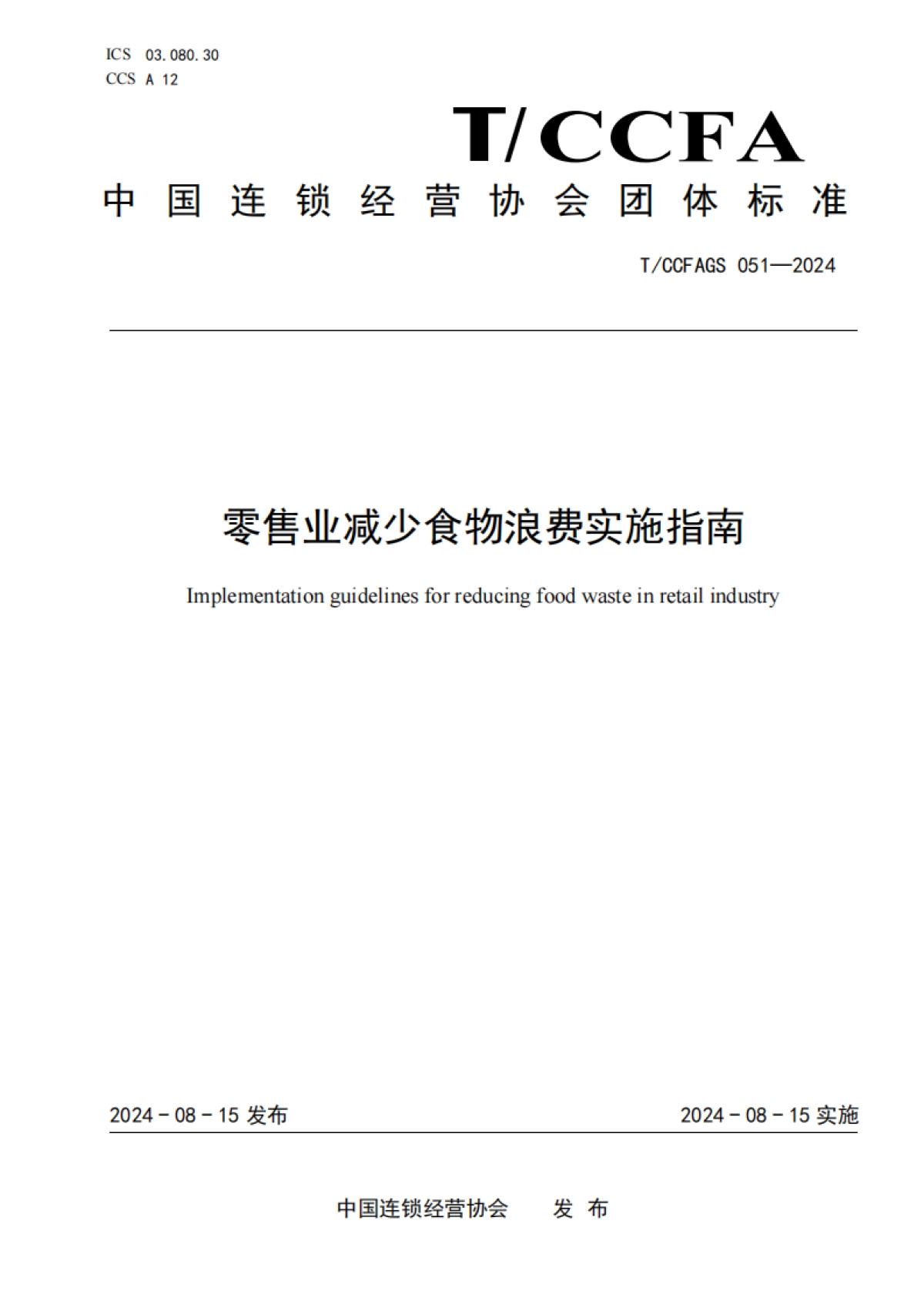 【中国连锁经营协会】2024零售业减少食物浪费实施指南_第1页