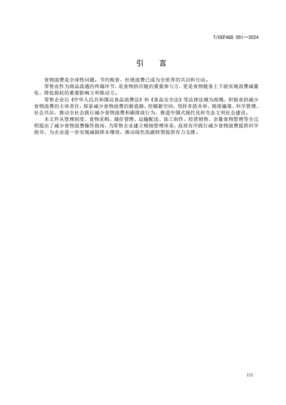 【中国连锁经营协会】2024零售业减少食物浪费实施指南_第4页