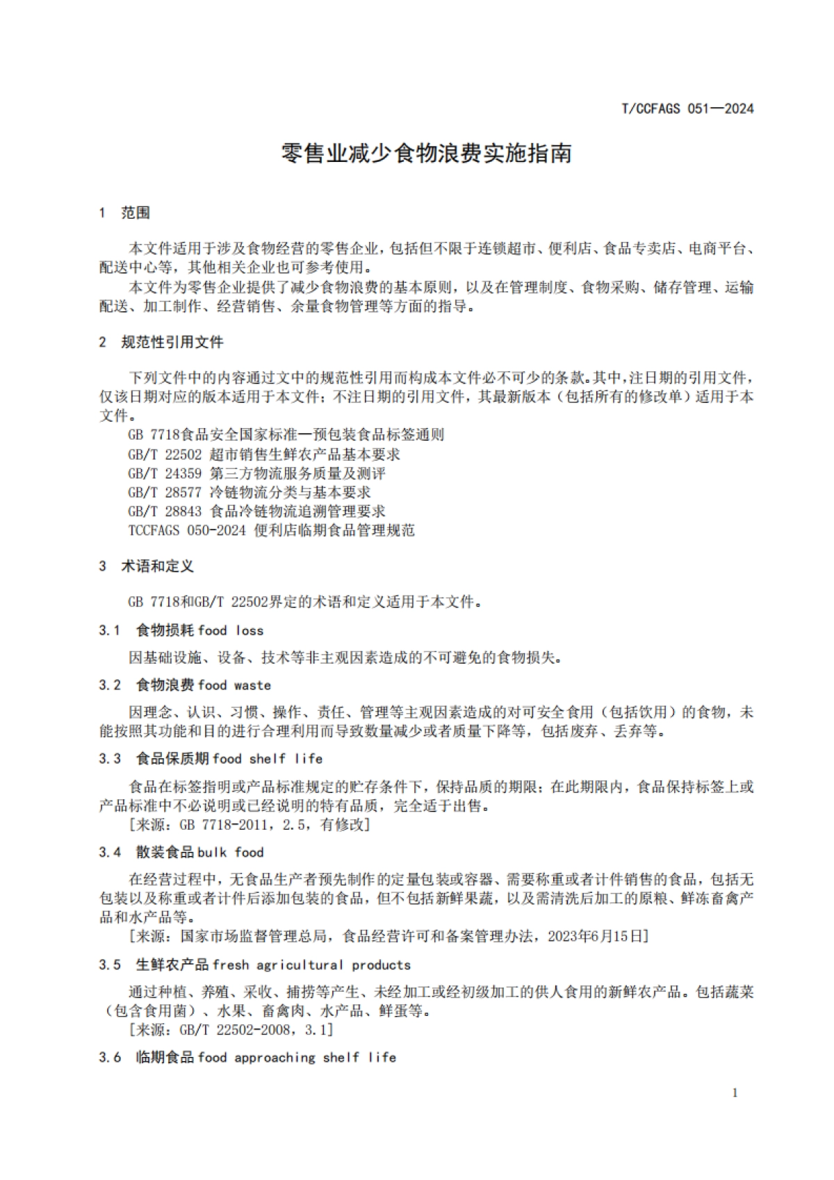 【中国连锁经营协会】2024零售业减少食物浪费实施指南_第5页
