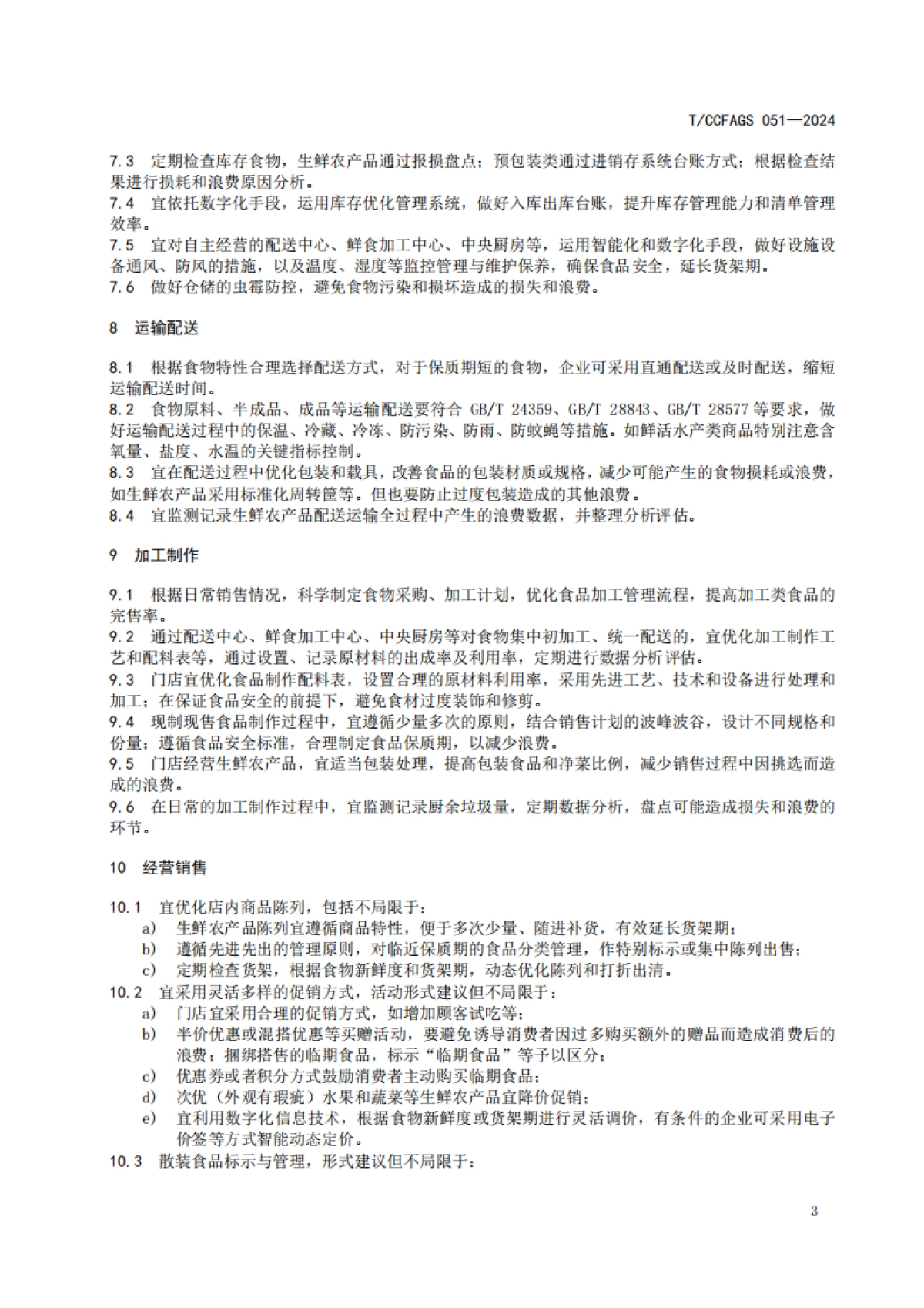 【中国连锁经营协会】2024零售业减少食物浪费实施指南_第7页