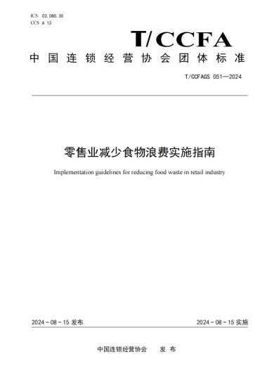 【中国连锁经营协会】2024零售业减少食物浪费实施指南