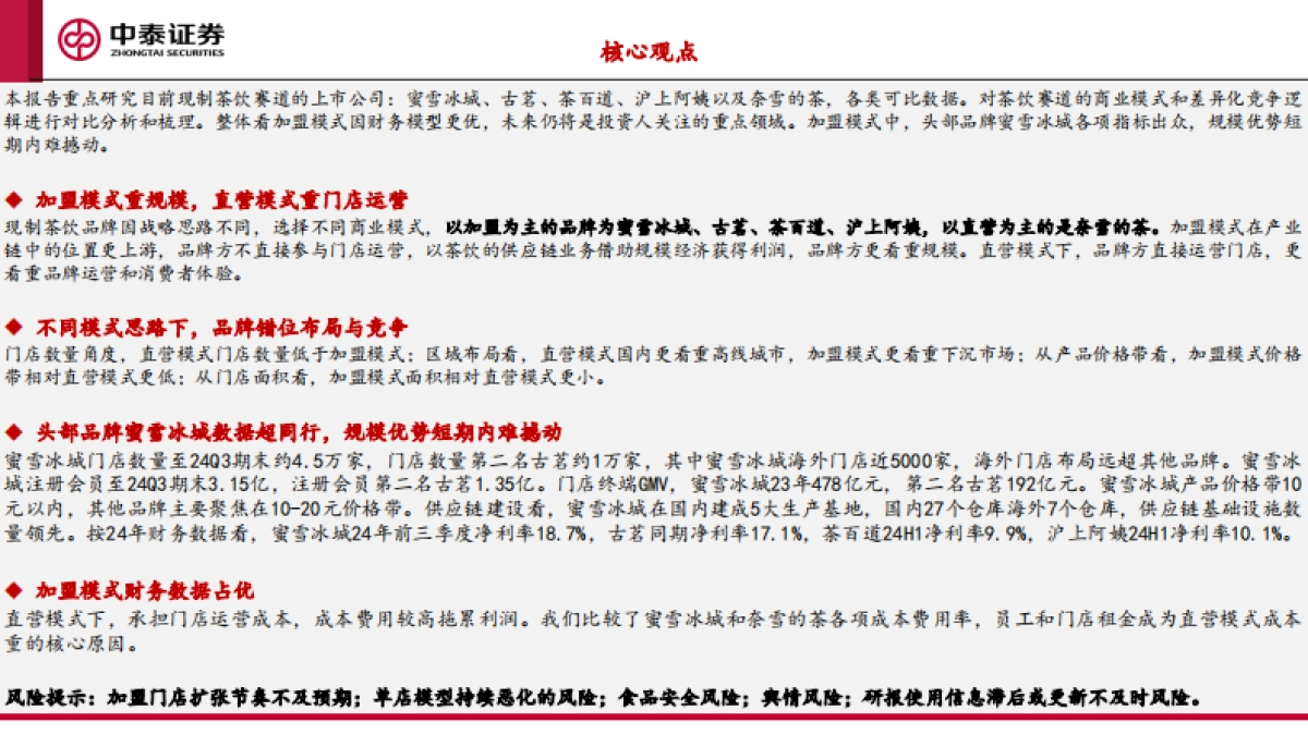 【中泰证券】现制茶饮赛道上市公司比较研究：茶饮品牌百花争艳，加盟模式财务端显优势_第2页