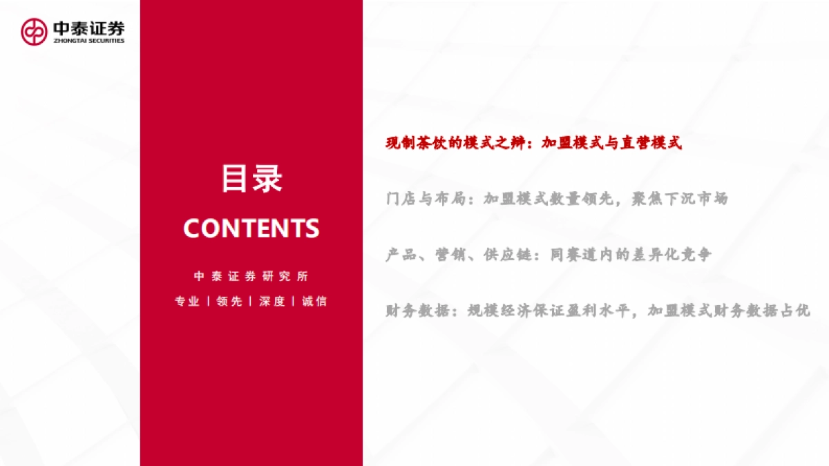 【中泰证券】现制茶饮赛道上市公司比较研究：茶饮品牌百花争艳，加盟模式财务端显优势_第3页