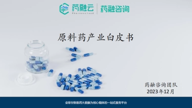 2023原料药产业白皮书-药融云