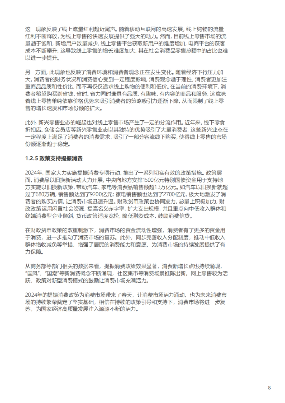 2024-2025年中国百货零售业发展报告-中国百货商业协会_第9页