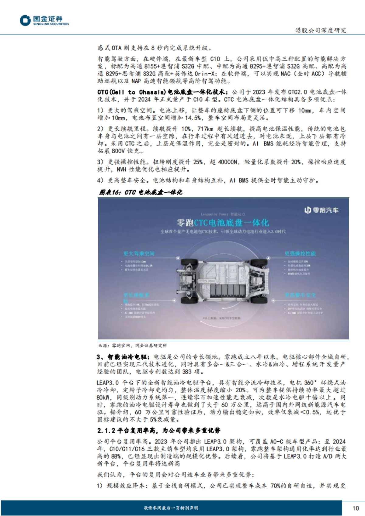 2024零跑汽车深度研究报告(公司现状、竞争优势、国内展望、出海展望等)_第10页