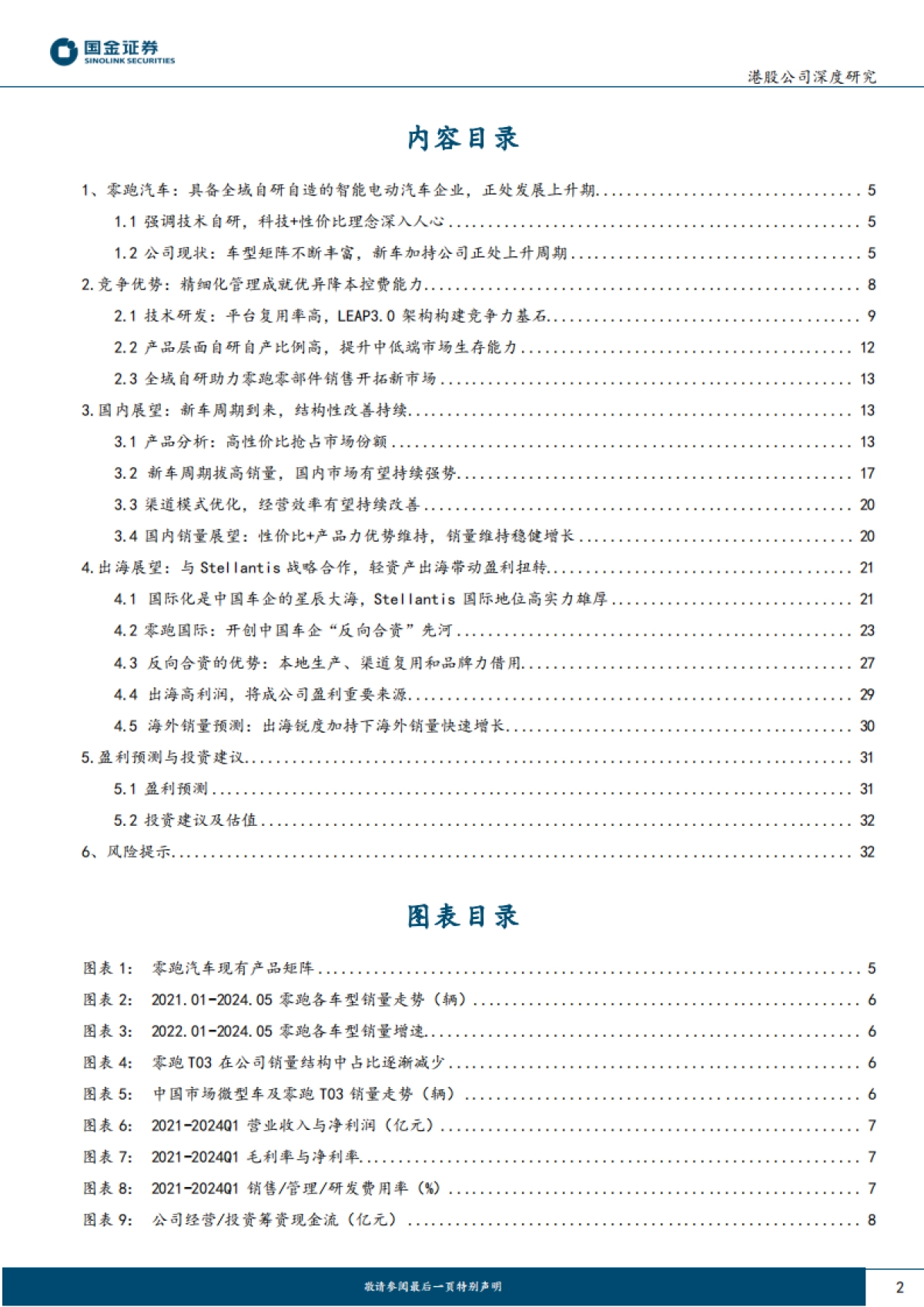 2024零跑汽车深度研究报告(公司现状、竞争优势、国内展望、出海展望等)_第2页