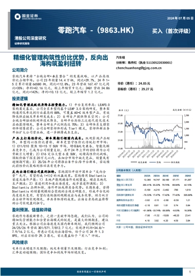 2024零跑汽车深度研究报告（公司现状、竞争优势、国内展望、出海展望等）