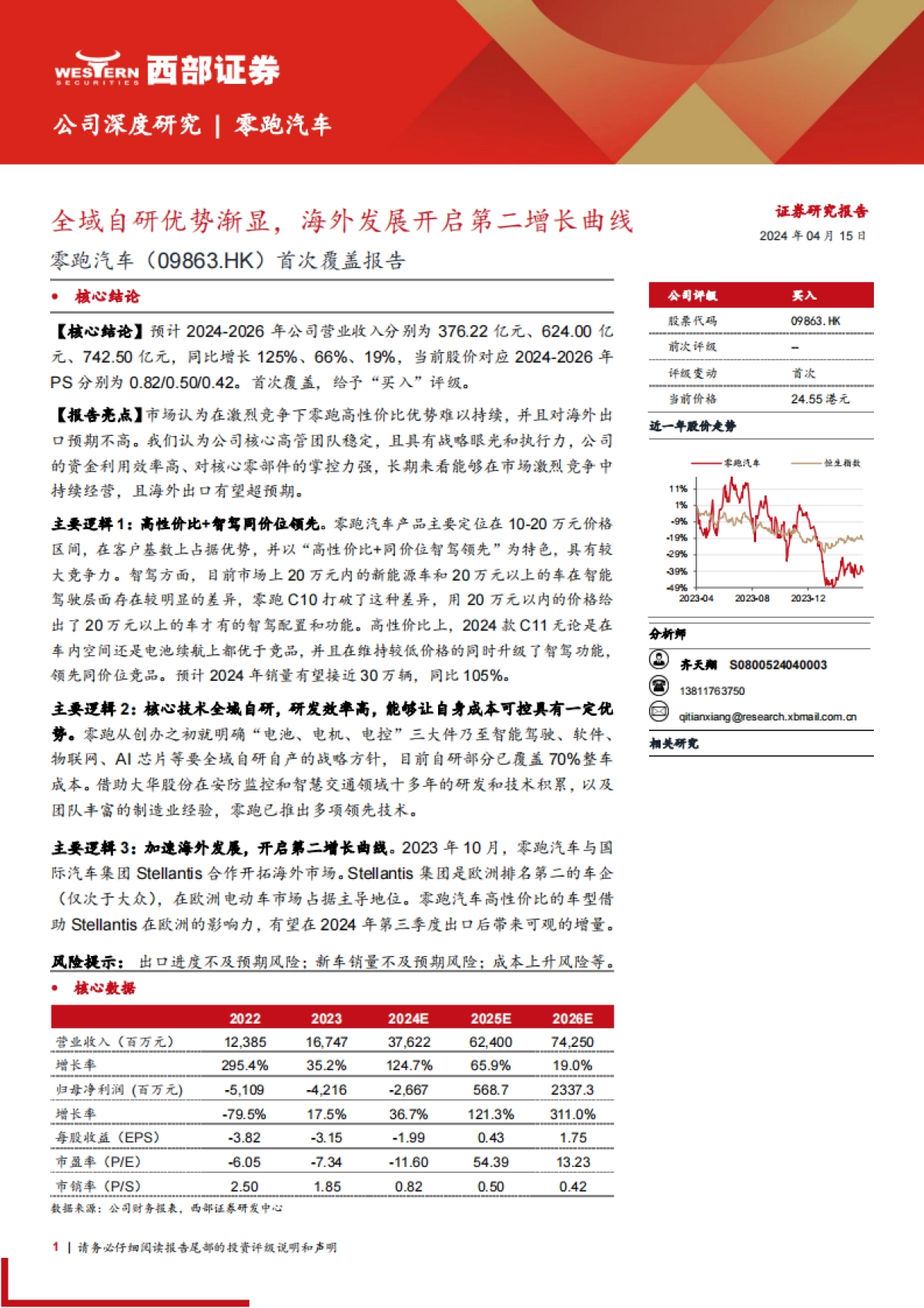 2024零跑汽车首次覆盖报告（产品、规划、技术等）_第1页