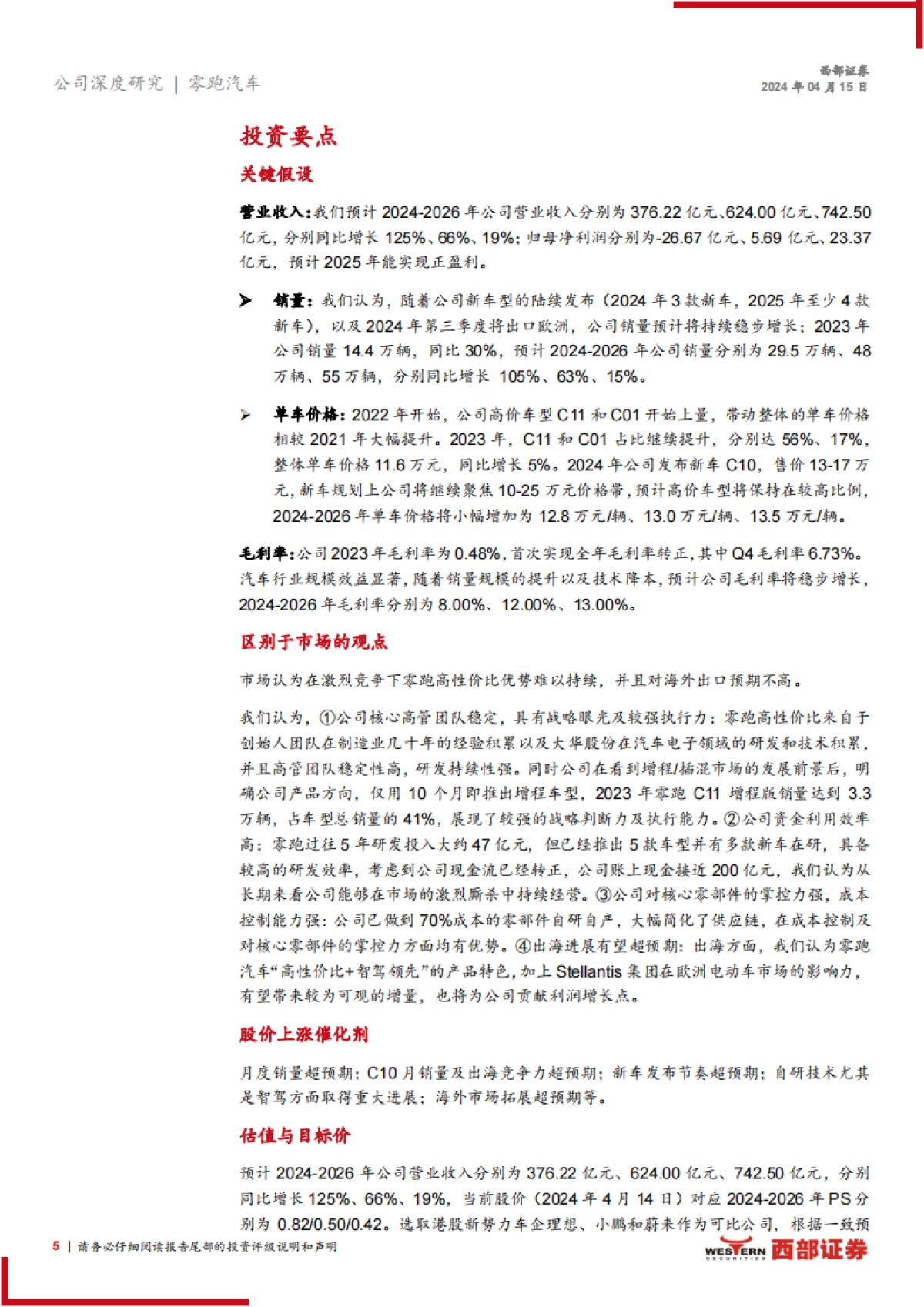 2024零跑汽车首次覆盖报告（产品、规划、技术等）_第5页