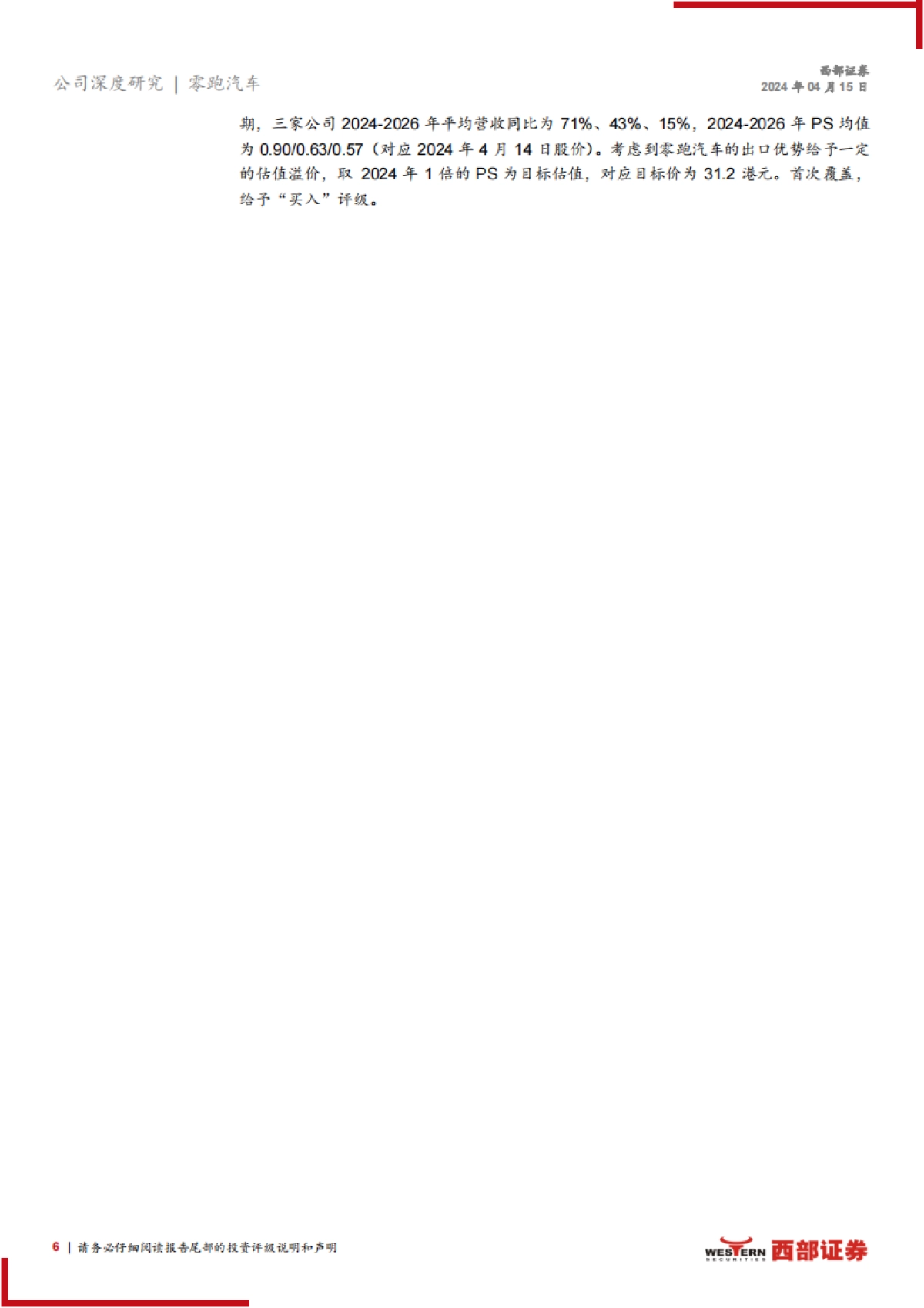 2024零跑汽车首次覆盖报告（产品、规划、技术等）_第6页