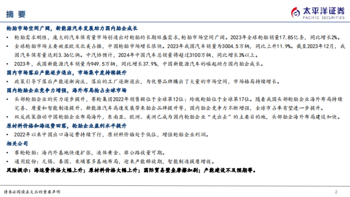 2024轮胎行业深度报告:国内轮胎竞争力崛起,全球布局扬帆远航_第2页