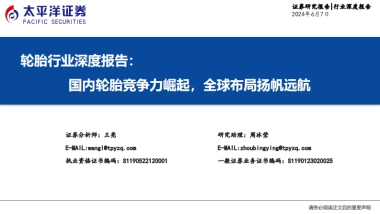 2024轮胎行业深度报告：国内轮胎竞争力崛起，全球布局扬帆远航