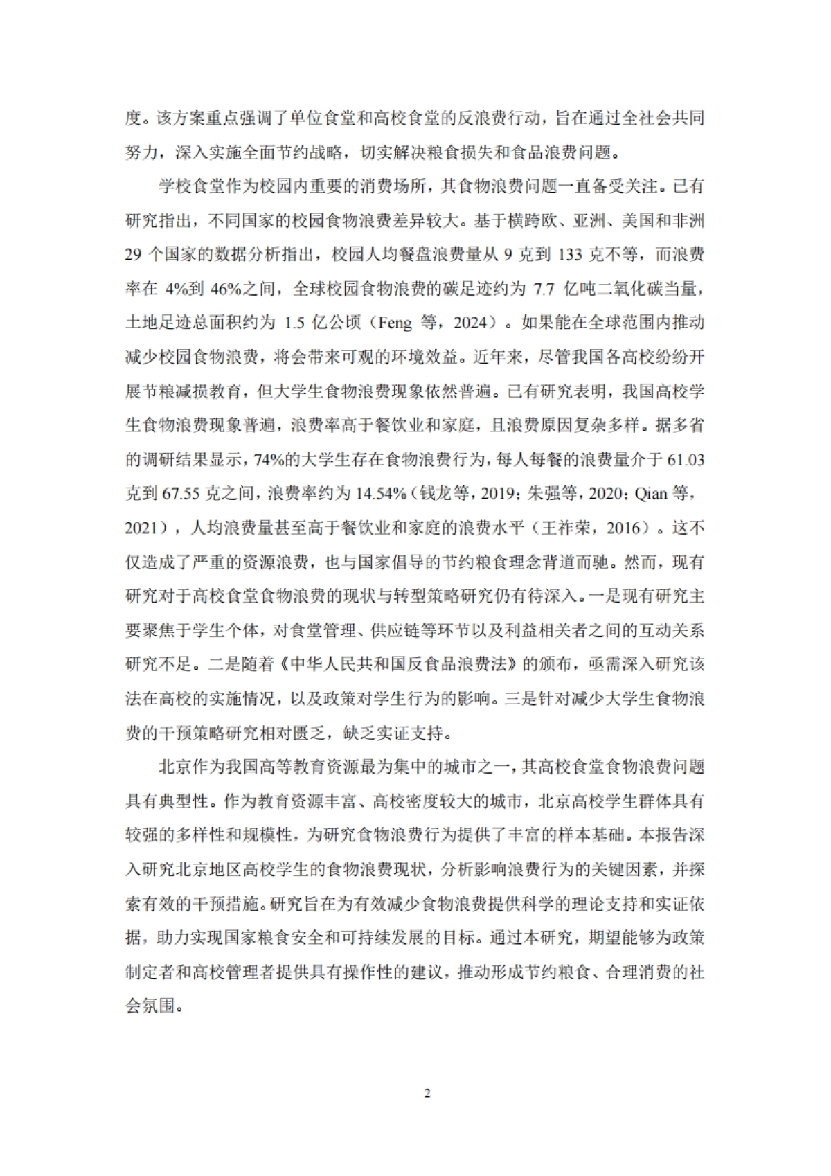 2024年北京市高校食堂食物浪费现状及转型策略报告-中国农业大学_第6页
